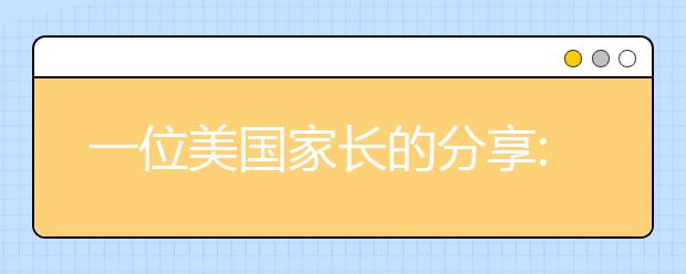 一位美国家长的分享:为什么就读社区大学比就读四年制大学好