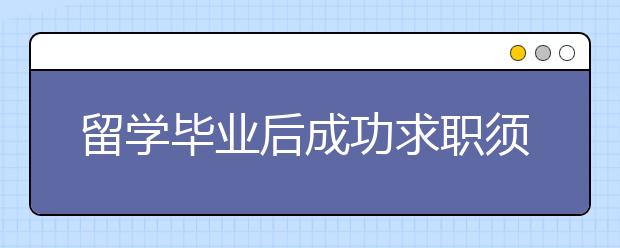 留学毕业后成功求职须知