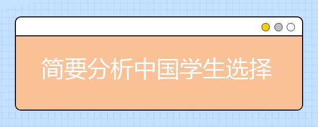 简要分析中国学生选择出国留学的理由