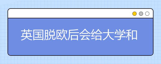 英国脱欧后会给大学和学生带来哪些影响？