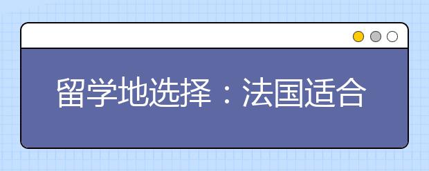 留学地选择：法国适合留学城市名单