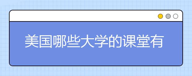 美国哪些大学的课堂有很多的师生互动？