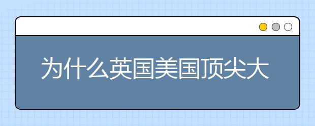 为什么英国美国顶尖大学“没有被低收入学生选择”