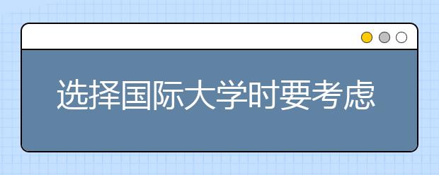 选择国际大学时要考虑到语言因素