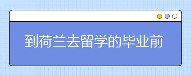 到荷兰去留学的毕业前景怎么样