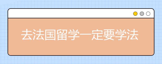 去法国留学一定要学法语吗