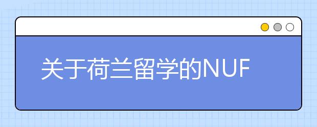 关于荷兰留学的NUFFIC认证分析