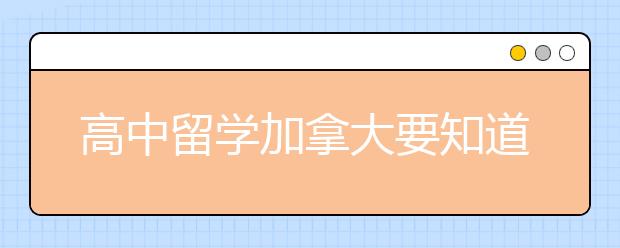 高中留学加拿大要知道的几个情况