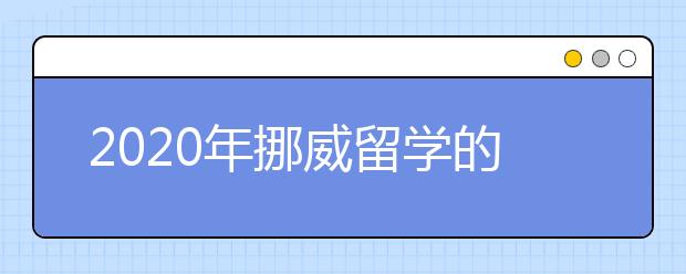 2020年挪威留学的优势