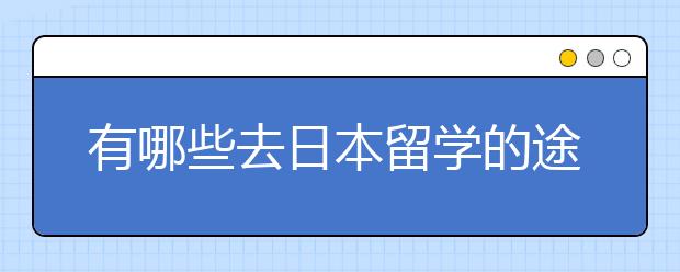 有哪些去日本留学的途径