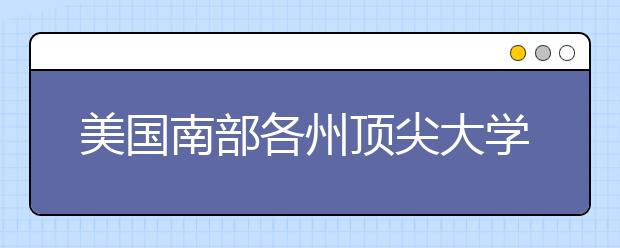 美国南部各州顶尖大学详情一览