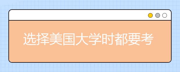 选择美国大学时都要考虑哪些因素？