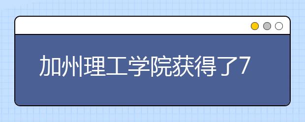 加州理工学院获得了7.5亿美元捐款以应对气候变化