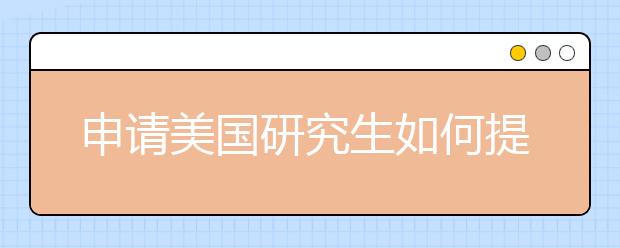 申请美国研究生如何提供资产证明？