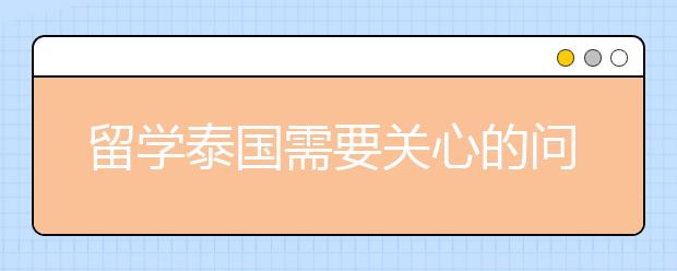 留学泰国需要关心的问题有哪些?