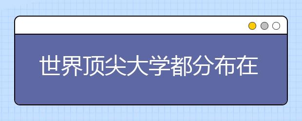 世界顶尖大学都分布在哪些城市？