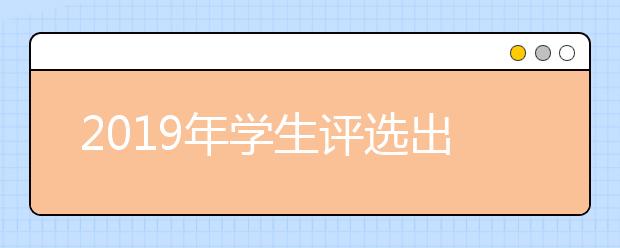 2019年学生评选出的十大留学城市介绍