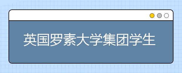 英国罗素大学集团学生比同龄人更快找到工作