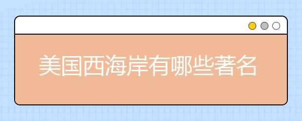 美国西海岸有哪些著名大学？