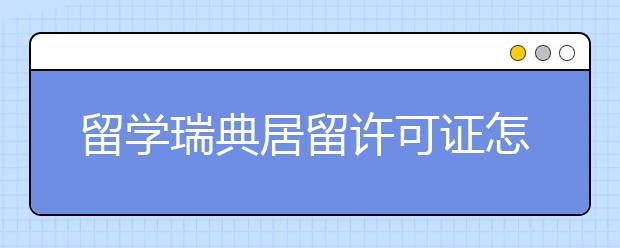 留学瑞典居留许可证怎么申请?