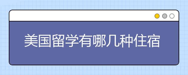 美国留学有哪几种住宿方式？