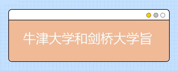 牛津大学和剑桥大学旨在将富人和穷人的入学差距缩小一半