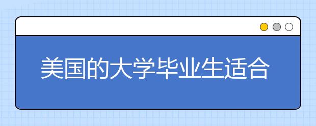 美国的大学毕业生适合从事的十大科技工作