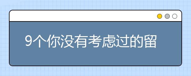 9个你没有考虑过的留学国家