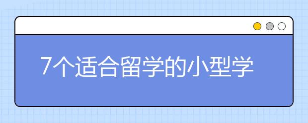 7个适合留学的小型学生城市介绍