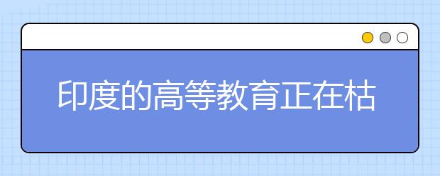 印度的高等教育正在枯萎？