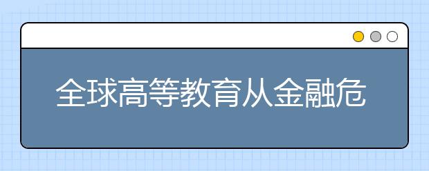 全球高等教育从金融危机中复苏了吗?