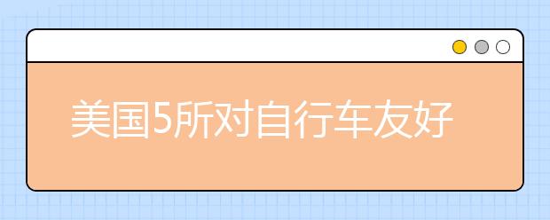 美国5所对自行车友好的大学