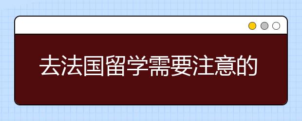 去法国留学需要注意的文化差异