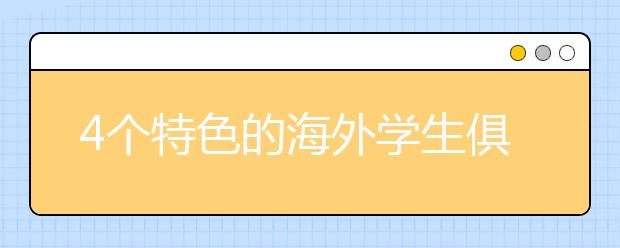 4个特色的海外学生俱乐部和社团