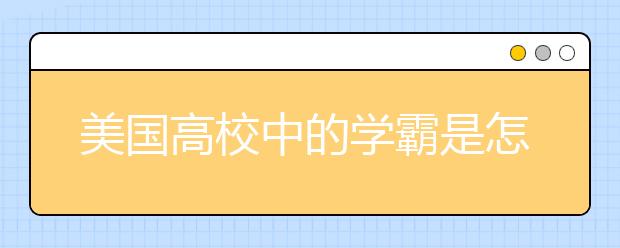 美国高校中的学霸是怎样学习的