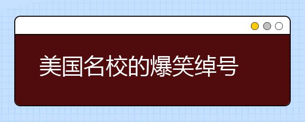 美国名校的爆笑绰号