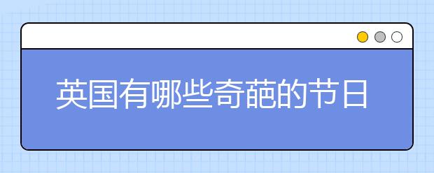 英国有哪些奇葩的节日