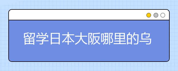 留学日本大阪哪里的乌冬面最好吃