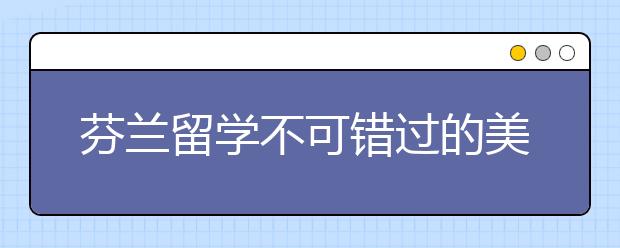 芬兰留学不可错过的美食