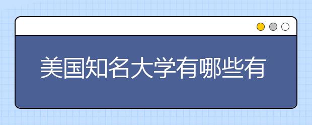 美国知名大学有哪些有趣的绰号