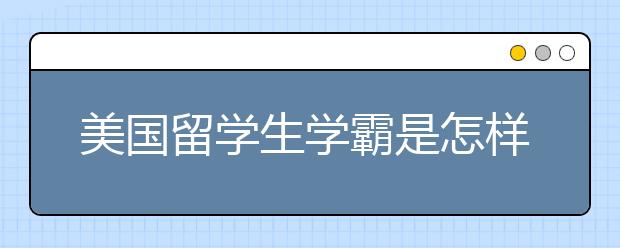 美国留学生学霸是怎样学习的