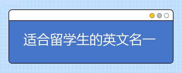 适合留学生的英文名一览表