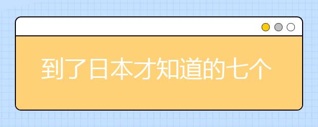 到了日本才知道的七个传说