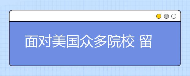 面对美国众多院校 留学生容易陷入哪些误区