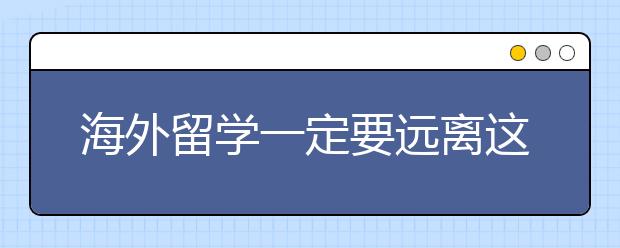 海外留学一定要远离这几类室友