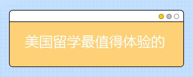 美国留学最值得体验的九件事