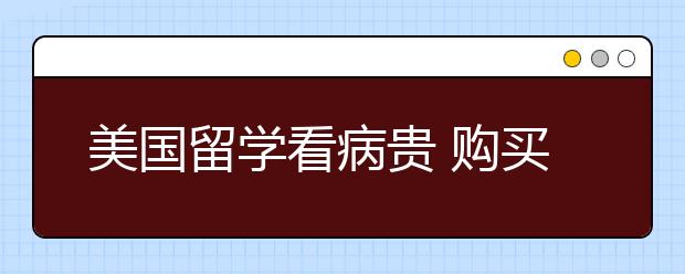 美国留学看病贵 购买保险很重要