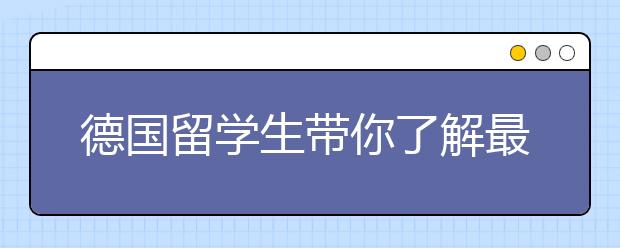 德国留学生带你了解最真实的德国人