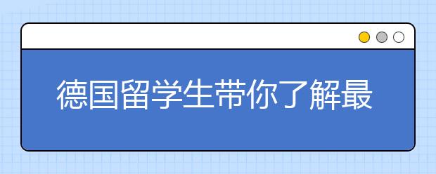 德国留学生带你了解最真实的德国人