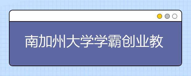 南加州大学学霸创业教人健身减肥